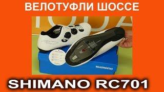 Велотуфли шоссе - Shimano RC701 - видеообзор от Velomoda