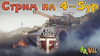 Tank Force (Танковые сражения онлайн) СТРИМ НА 4-5 ур Надеюсь поиграем)  БЕЗ ПРОМО