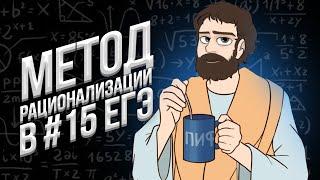 МЕТОД РАЦИОНАЛИЗАЦИИ в ЕГЭ 2025 (Математика Профиль)