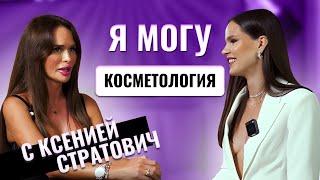 ПОДКАСТ "Я МОГУ" | ВЫПУСК 28 | КРАСОТА И МЕДИЦИНА