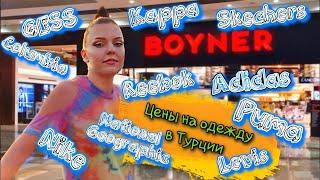 Мы говорим ДА! BOYNER Стамбула. Бренды в Турции. Обзор цен. #шоппинг #турция2022