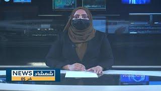 Shamshad Dari News |07.03.2025| خبر دری