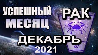 РАК Гороскоп на ДЕКАБРЬ 2021 УСПЕШНЫЙ МЕСЯЦ