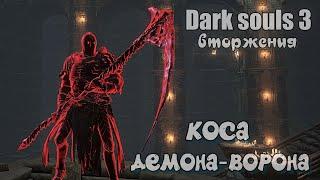 Dark souls 3 Коса демона ворона ВТОРЖЕНИЯ