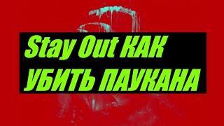 Stay Out StalkerOnline  КАК ПРОЙТИ НОВУЮ ПЕЩЕРУ ПАУКАНА