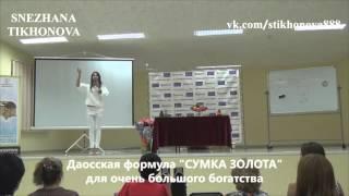 Снежана Тихонова "Формула для богатства "Сумка золота""