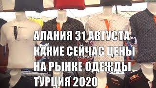 ALANYA Какие цены на Рынке одежды в Алании 31 августа 2020 Турция