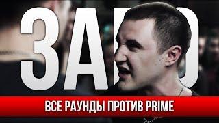 ВСЕ РАУНДЫ ЗАБЭ ПРОТИВ PRIME