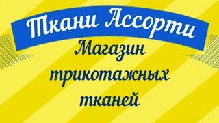 Ткани Ассорти. Магазин трикотажных тканей и фурнитуры