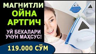 МАГНИТЛИ ОЙНА АРТГИЧ ~ Уй бекалари учун маҳсус!