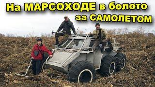 Поиск САМОЛЕТА в БОЛОТЕ! Часть 2. В поисках сокровищ / In search of treasures