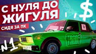 С НУЛЯ ДО ЖИГУЛЯ  3 СХЕМЫ, на которых Я ПОДНЯЛ 6 000 РУБ. (Зарабатываю на жигуль в интернете) #1