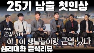 이렇게 모아준 제작진에 경의를 - 나는솔로25기 25광수 25영식 영수 등| 심리대화 LBC