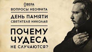 СВЯТИТЕЛЬ НИКОЛАЙ: ПОЧЕМУ ЧУДЕСА НЕ СЛУЧАЮТСЯ? / ВОПРОСЫ НЕОФИТА / РАДИО ВЕРА / АЛЕКСАНДР АНАНЬЕВ