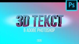 Как сделать 3D текст в Фотошопе | How to Make 3D Text | Photoshop Tutorial 2020