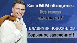 Взрывное заявление!!! Как в MLM обходиться без теплых контактов.