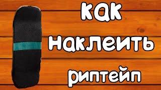 КАК наклеить РИПТЕЙП на ФИНГЕРБОРД