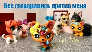 LPS: ВСЕ СГОВОРИЛИСЬ ПРОТИВ МЕНЯ ! / Littlest pet shop film.