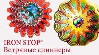 Iron Stop - твистеры, ветряные спиннеры и колокольчики. Уникальный декор вашего дома и сада