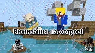 ВИЖИВАННЯ НА ОСТРОВІ. ПОЧАВСЯ ДОЩ З РАДІАЦІЇ. БУДУЄМО СКЛАД. МАЙНКРАФТ УКРАЇНСЬКОЮ.