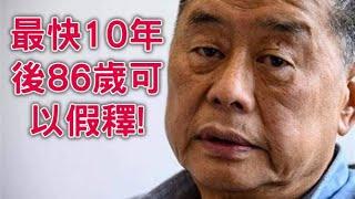 【精華重溫】黎智英續作供真真假假。最差情況已可計算按現有法例安排或可於10年後86歲時假釋。【岸伯時評】241122 Fri