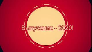 выпускник-2020