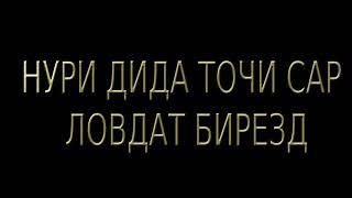 ФАРОМУЗИ-АКДОД***2020 НУРИ ДИДА ТОЧИ САР ЛОВДАТ БИРЕЗД