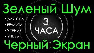  #6 Зеленый Шум Черный Экран, 3 часа  Сладкий шум  Для Сна, Релакса, Чтения, Учебы