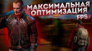 DayZ: МАКСИМАЛЬНАЯ ОПТИМИЗАЦИЯ и ПОВЫШЕНИЕ FPS НА СЛАБОМ ПК / ЛУЧШИЕ НАСТРОЙКИ ДЕЙЗИ