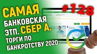 Самая банковская ЭТП. Сбер А. Торги по банкротству 2020