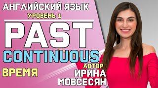 54. Английский: PAST CONTINUOUS / Прошедшее Длительное / Ирина ШИ