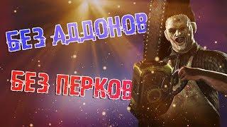 КАННИБАЛ БЕЗ ПЕРКОВ И АДДОНОВ НА ДОМЕ ТОМПСОНОВ В Dead by Daylight