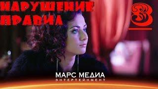 Мини -сериал "Нарушение правил" - 3 серия