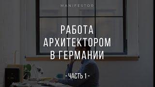 Работа архитектором в Германии - Ч1