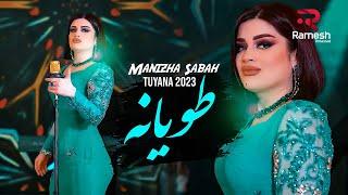 Tuyana 2023 | Manizha Sabah | Манижаи Сабо | آهنگ جدید طویانه از منیژه صبا