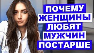 5 причин почему МОЛОДЫЕ ДЕВУШКИ ОБОЖАЮТ мужчин ПОСТАРШЕ. Это важно знать!