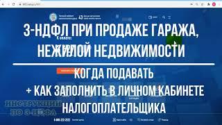 3-НДФЛ при продаже гаража, нежилой недвижимости, заполнение декларации в личном кабинете: инструкция