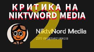 КРИТИКА на АНИМАТОРА NikTvNord Media | 2 | СБМ