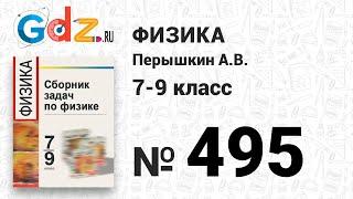 № 495 - Физика 7-9 класс Пёрышкин сборник задач