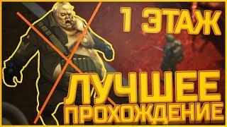 Last Day On Earth Survival - САМЫЙ ЛУЧШИЙ СПОСОБ ПРОХОЖДЕНИЯ ПЕРВОГО ЭТАЖА БУНКЕРА АЛЬФА!!