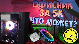 Сборка за 5000 - допилил процессор 'напильником'! #nottoxjq #xeon #pc #nvidia #aliexpress