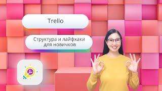 Trello: структура и лайфхаки для новичков