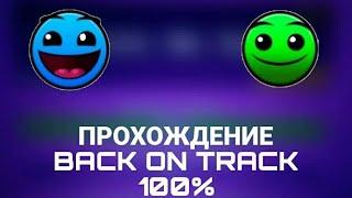 Dzusik: Прохождение Back On Track 100℅