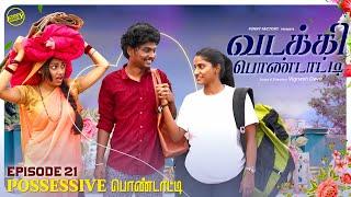 வடக்கி பொண்டாட்டி - 21 | Possessive Pondati | Ft.Vignesh deva,Nikeytha | Funny Factory