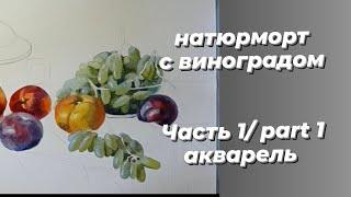 Натюрморт с виноградом. Часть 1/ Part 1.