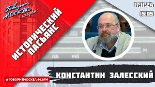 «ИСТОРИЧЕСКИЙ ПАСЬЯНС (16+)» 17.11/ВЕДУЩИЙ: Константин Залесский.