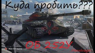 Куда пробить??? ОБ 252У Защитник!