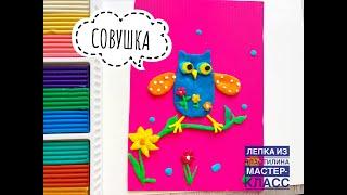 Картина из пластилина | СОВА | Мастер-класс по лепке