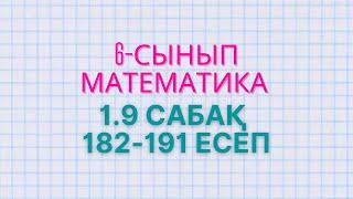 МАТЕМАТИКА 6-СЫНЫП 1.9 САБАҚ 182, 183, 184, 185, 186, 187, 188, 189, 190, 191 есептер