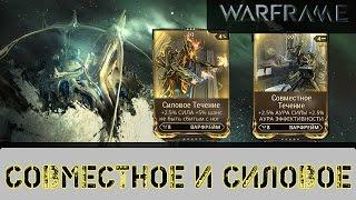 Warframe: Силовое и Совместное течение